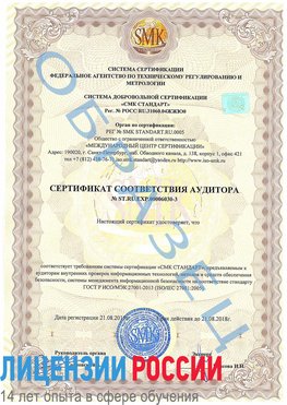 Образец сертификата соответствия аудитора №ST.RU.EXP.00006030-3 Сальск Сертификат ISO 27001